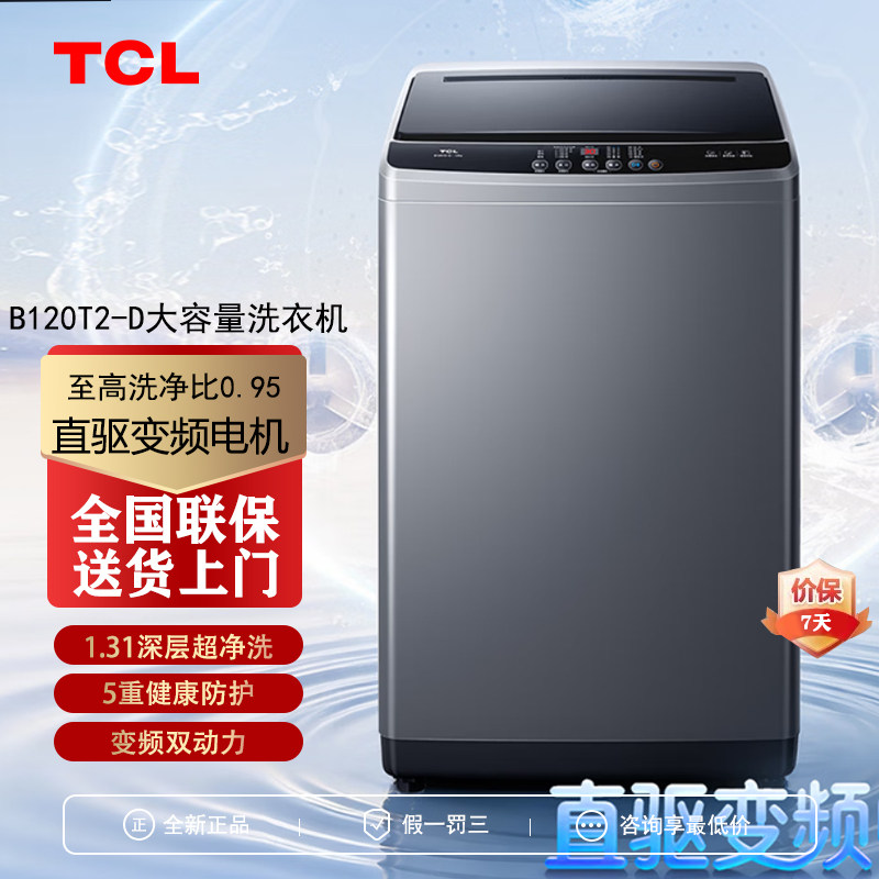 TCL B120T2-D水旋风双动力家用波轮洗衣机T2直驱电机抗菌除螨12KG
