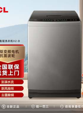 TCL B100V2-D 10公斤变频直驱波轮洗衣机V2-D 抗菌除螨全自动家用