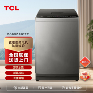 TCL B100V2-D 10公斤变频直驱波轮洗衣机V2-D 抗菌除螨全自动家用