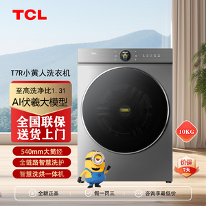 TCL G100T7R-HDIS小黄人AI智能超级筒洗烘一体家用滚筒洗衣机10kg