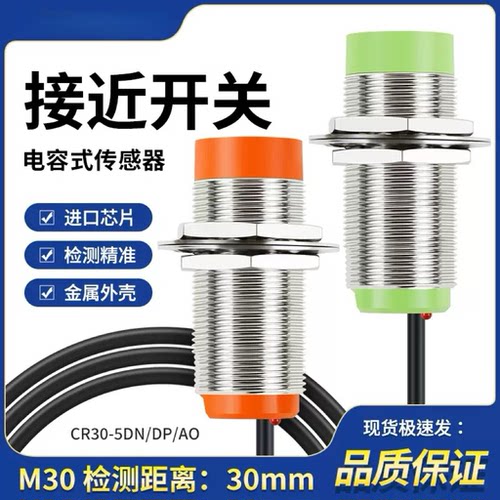 CR30-15DN/DP/AO电容式接近开关NPN常开M30传感器感应开关常闭PNP