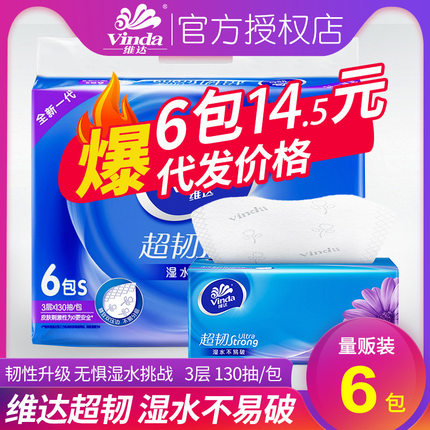 维达抽纸超韧可湿水无香S码3层130抽6包单提装面巾纸餐巾纸纸抽