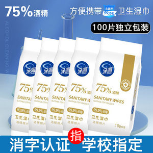 75%酒精消毒湿巾10片装10小包独立装单片迷你便携乙醇卫生湿纸巾