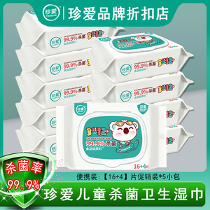 珍爱儿童湿巾抽取式20片10小包便携装消毒杀菌洁面洁肤清洁湿巾纸