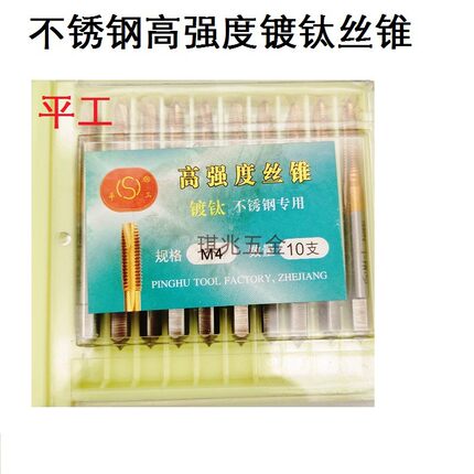 不锈钢丝攻平工强力高强度机用通孔螺尖镀钛丝锥