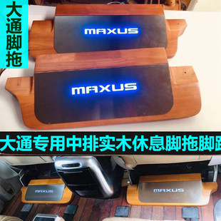 大通G10装 大通LMAXU中排脚托LED休息脚踏板G20脚拖G90配件 饰改装