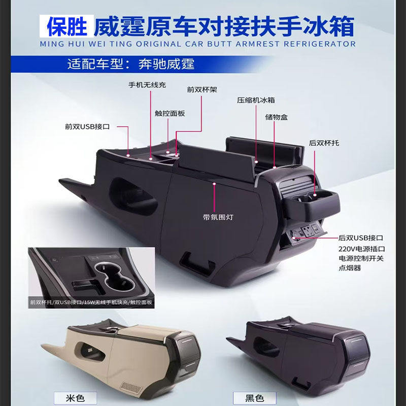 适用于奔驰新威霆V级中控升级款扶手箱冰箱压缩机储物盒V260