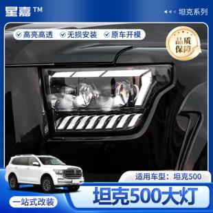 适用坦克500大灯改装 星耀激光大灯总成LED双光透镜日行灯前照灯