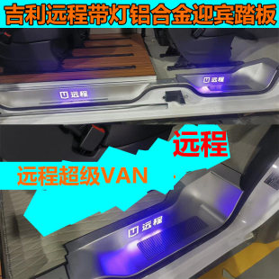 吉利远程超级VAN带灯踏板实心铝改装 内饰航空铝地板专用汽车配件