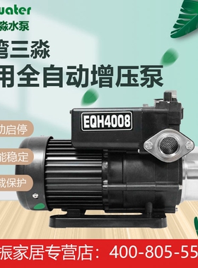 台湾三淼水泵EQH2008全自动稳压泵EQH4008家用增压泵冷热水加压泵