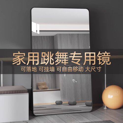 舞蹈镜子大尺寸健身瑜伽全身镜家用跳舞卧室全身镜立体落地全身镜