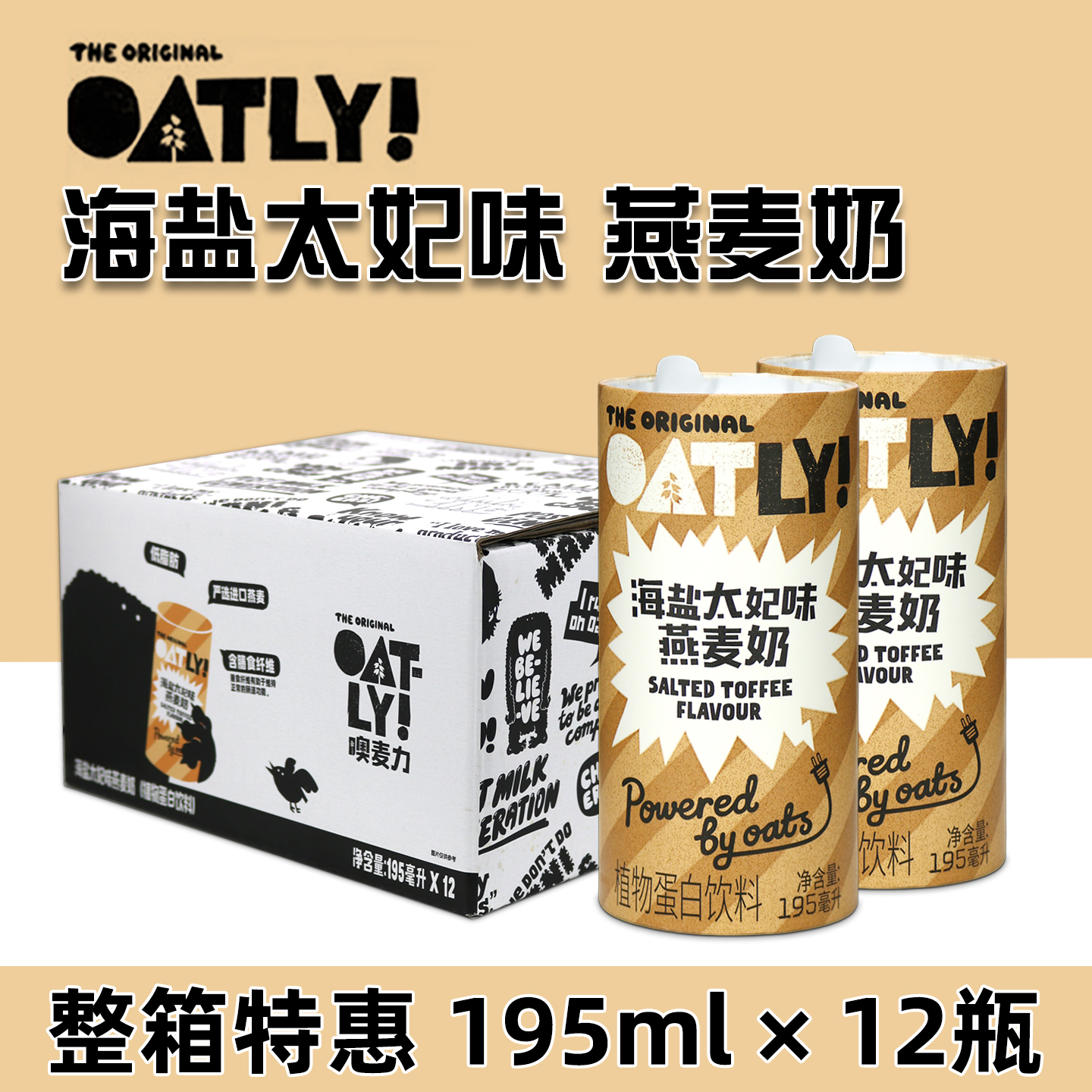 OATLY海盐太妃味燕麦奶195ml*12瓶 咖啡伴侣燕麦拿铁植物蛋白饮料