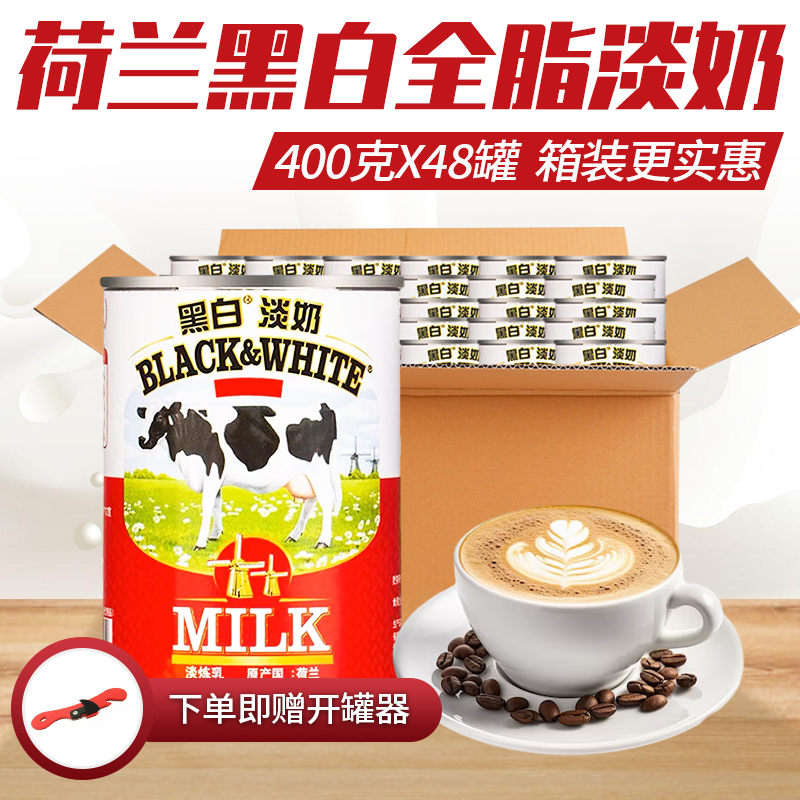 荷兰进口黑白淡奶400g*48罐 全脂淡炼奶 港式丝袜奶茶咖啡奶植脂