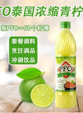 PFO泰国浓缩柠檬汁700ml进口泰式酸柑水奶茶店专用调酒烘焙柠檬汁