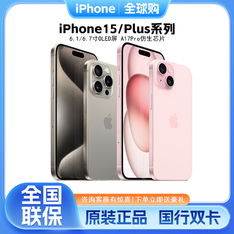 Apple/苹果 iPhone 15 Plus苹果15Pro Max国行正品手机全国联保