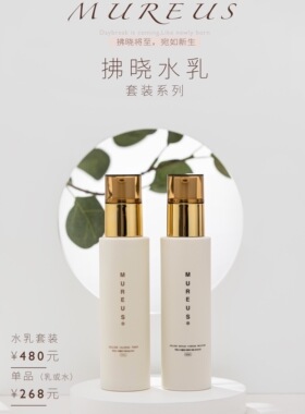 MUREUS水乳舒缓乳液套装