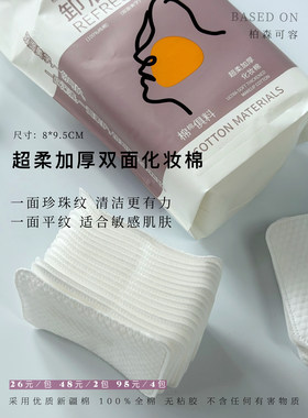 柏森可容化妆棉100%全棉纯棉双面两用卸妆棉一包60片