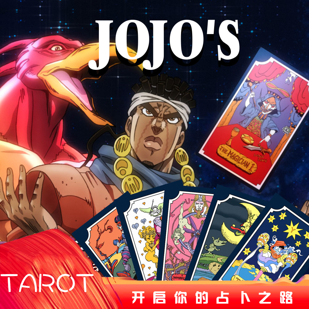 JOJO塔罗牌  JOJO的奇妙冒险  22张大阿卡纳+9荣神共31张jojo周边