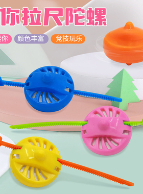 拉线陀螺玩具儿童户外运动幼儿园小学生怀旧迷你旋转小陀螺