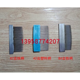 双爱牌铁木梳42T84齿铁梳子纺织工具鞋厂用铁梳子
