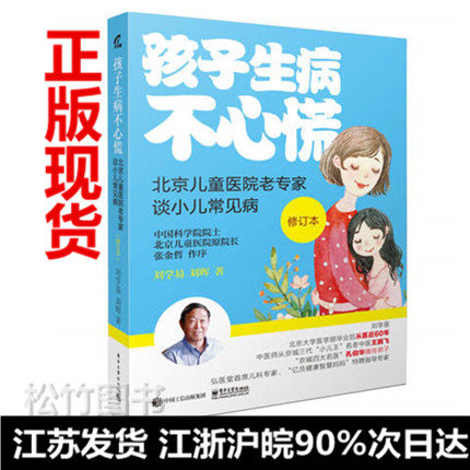 孩子生病不心慌北京兒童醫院老專家談小兒常見病 修訂版 兒童常見病就醫用藥護理知識大全 寶寶常見病預防書籍 生病了圖書籍