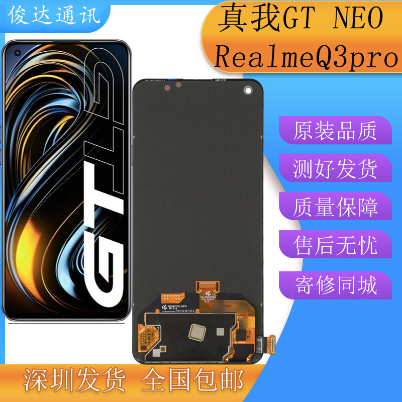 俊达适用Realme Q3pro屏幕总成 真我GT neo触摸液晶内外显示一体