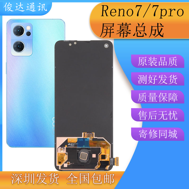 俊达适用OPPO Reno7屏幕总成 reno7pro液晶显示触摸内外一体屏幕