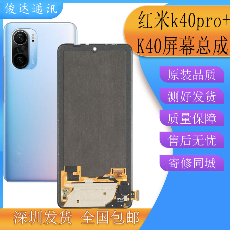 俊达适用 红米k40屏幕总成 k40pro+液晶显示触摸内外体屏全国寄修