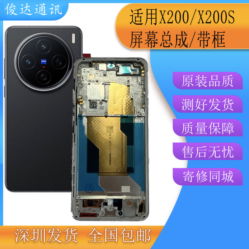 俊达适用VIVO X200S屏幕总成 X200手机液晶显示触摸内外一体带框