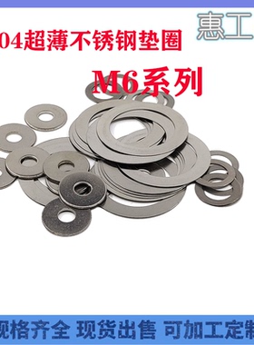 304不锈钢超薄平垫圈M6X8X9X10X11X12X0.1-0.2-0.5-1MM小外径垫片