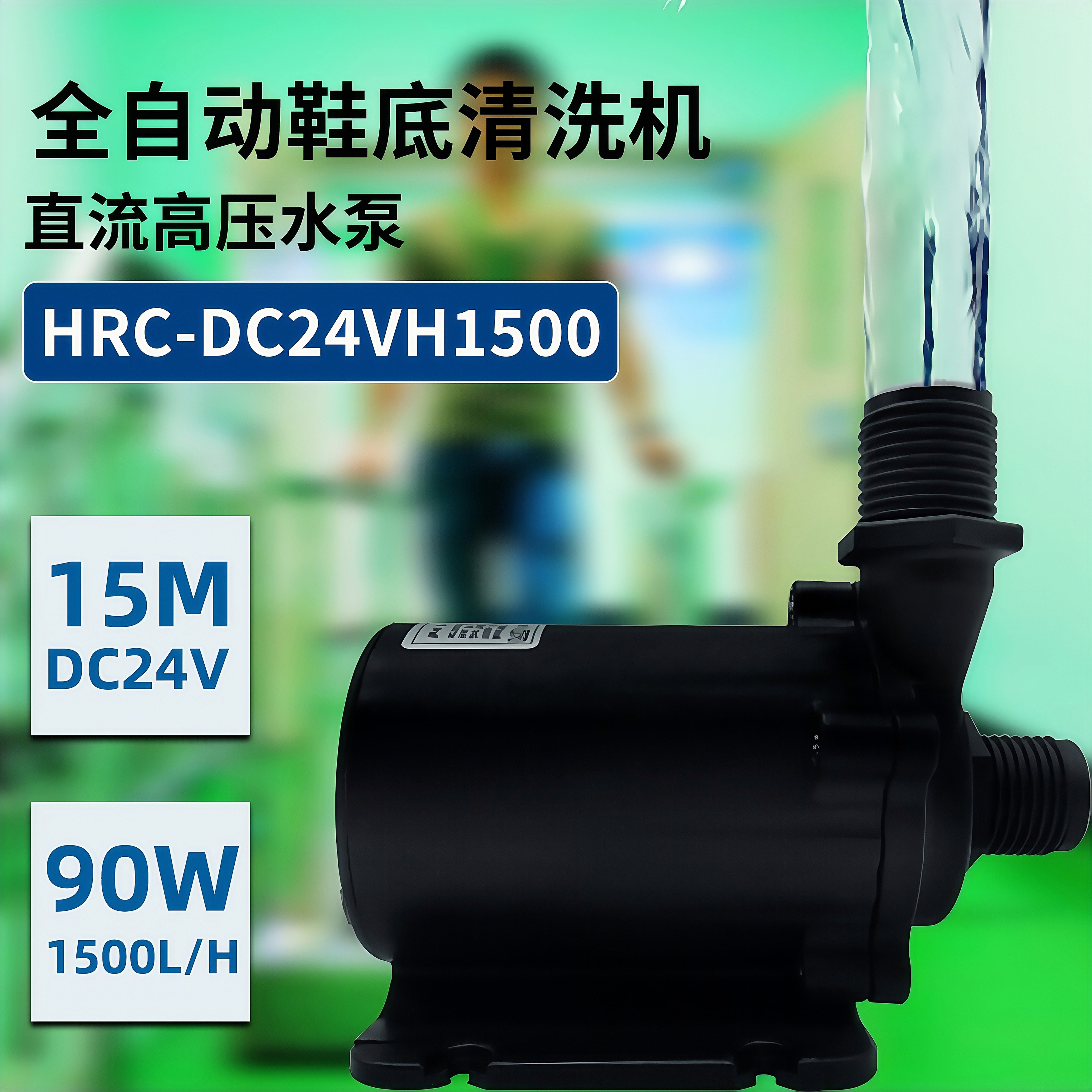 鞋底清洗机直流高压水泵排污泵