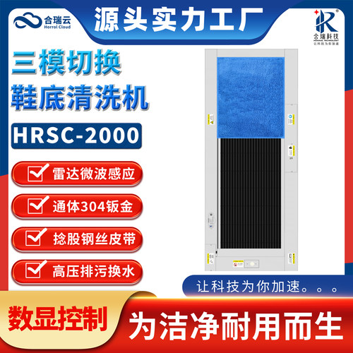 合瑞云数显风淋清洁机工业洗鞋机