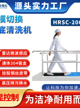 合瑞全自动鞋底清洗机HRSC-2000F医疗化工无尘间洗鞋机皮带清洁机