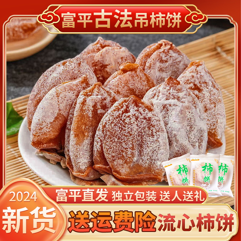 软糯香甜富平柿饼满丰乡独立包装