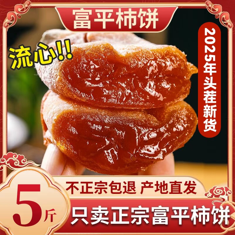 陕西流心吊柿子饼3斤装正宗富平霜降柿饼农家干柿子饼独立包装