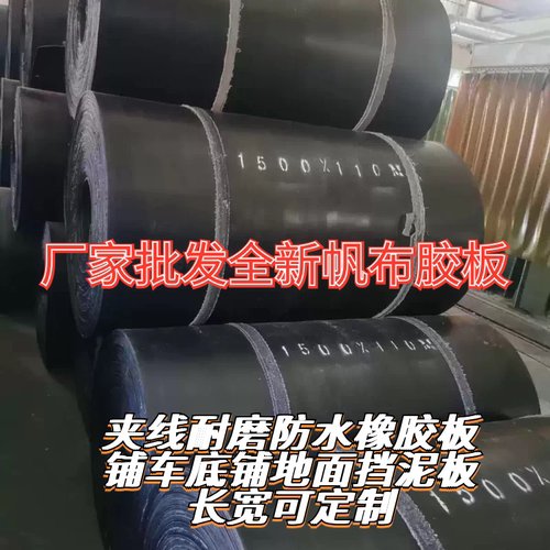 夹线防水耐磨帆布橡胶板铺地面铺车底挡泥板平面花纹防滑可定制