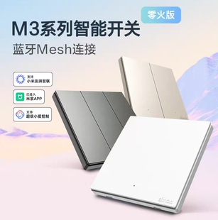 西蒙M3系列智能开关接入米家APP蓝牙Mesh连接小爱同学语音控制