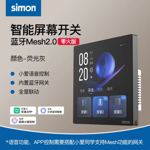 西蒙智能屏幕开关接入米家接入蓝牙Mesh2.0零火版触摸控制开关