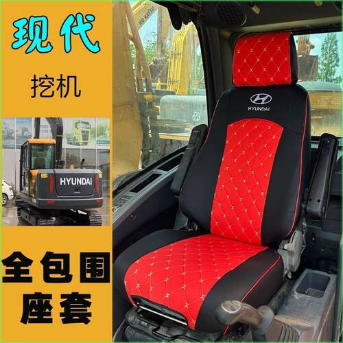 现代挖掘机全包围坐垫套2