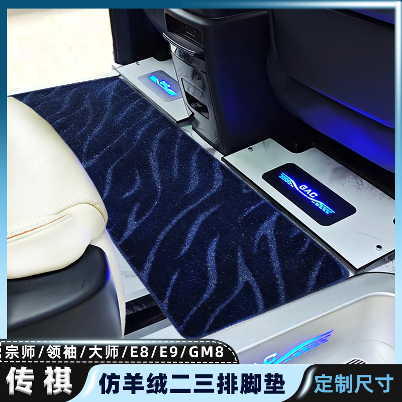 适用于广汽传祺m8传奇gm8宗师新大师领袖E9/E8中排地毯商务车脚垫