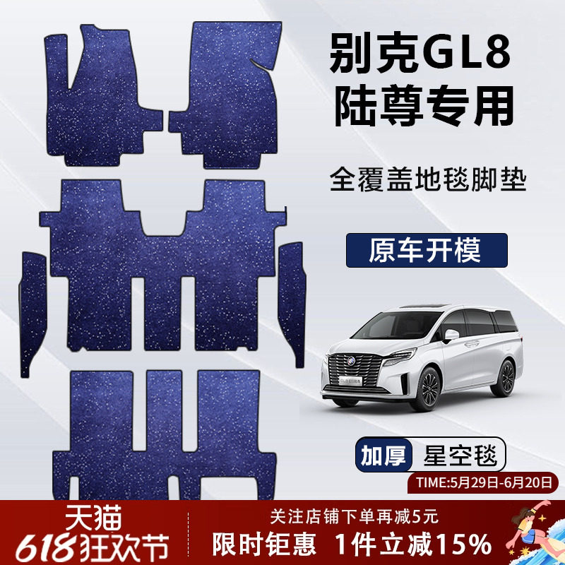 25款别克gl8 es陆尊专用地毯脚垫中排/全车原厂星空毯全覆盖脚垫