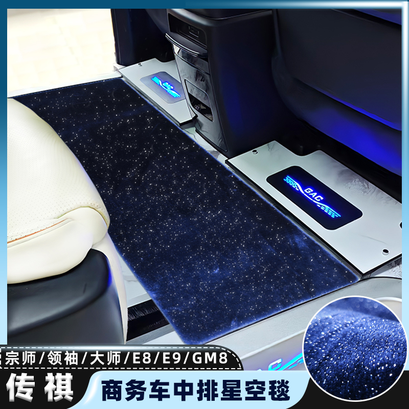 适用广汽传祺m8中排地毯宗师大师E9领袖E8传奇gm8商务车脚垫改装