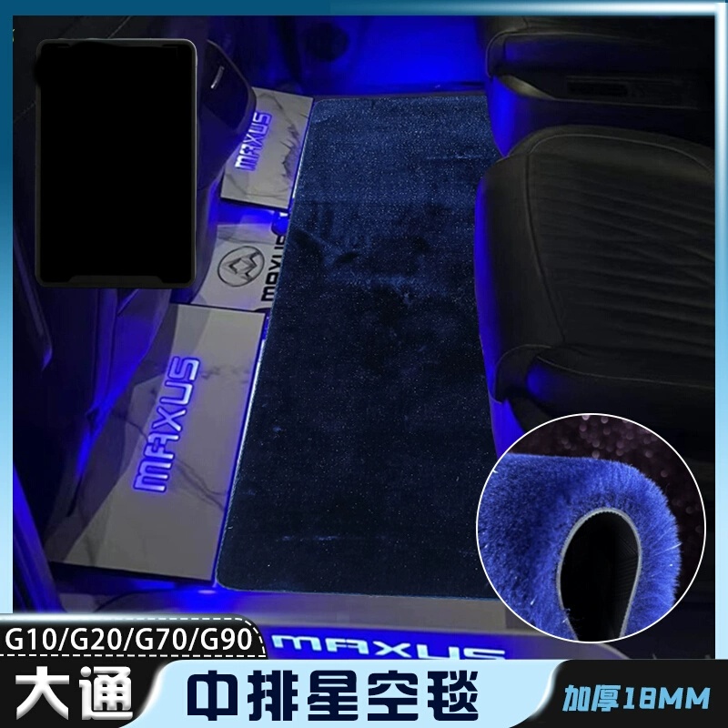 专用于大通g10/G20/G90中排地毯商务车二排星空毯星光毯脚垫七座