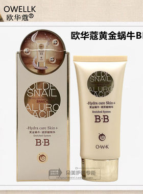 欧华蔻黄金蜗牛BB霜遮瑕保湿滋润