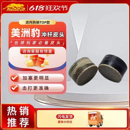 BKRUSH美洲豹冲杆皮头美国原装进口黑科技开球杆皮头美式中式台球