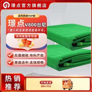 璟点台球桌布V800台尼中式黑八桌球台球布台尼中式斯诺克九球桌布