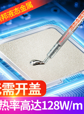 奥斯邦A8液态金属散热液体含银镓嫁笔记本电脑导热膏水冷cpu开盖