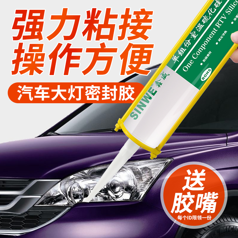 鑫威汽车大灯密封胶灯罩改装胶水