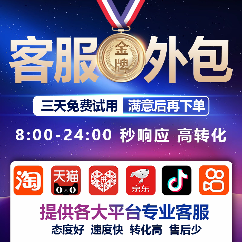 金牌客服外包人工淘宝天猫抖音快手京东培训售前售后店铺托管服务