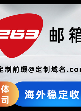 263企业邮箱公司邮箱二六三企业邮箱集团员工电子邮件域名邮箱